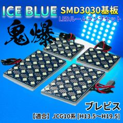 【アイスブルー】ブレビス JCG10系 [H13.5～H19.5] 鬼爆基板 3030SMD LED ルームランプ セット 車内灯 室内灯 パーツ アクセサリ