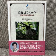 滋賀の巨木めぐり 歴史の生き証人を訪ねて 滋賀の名木を訪ねる会 シリーズ近江文庫