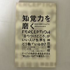 知覚力を磨く 9784478111628