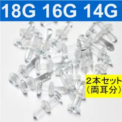 ２本セット 強化ガラス リテイナー シークレット 18G 16G 14G 透明ピアス ガラスピアス 金属アレルギー対応 軟骨ピアス ボディピアス