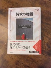 古書『侍女の物語』（マーガレット・アトウッド著、斎藤英治訳）