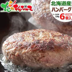 北海道産 ハンバーグ 6個セット (ソース付き/冷凍品) 惣菜 洋食 ハンバーグ ソース 肉 牛肉 豚肉 羊肉 ギフト 贈り物 お祝い 内祝い プレゼント ご家庭用 北海道 グルメ 肉の山本 千歳ラム工房 お取り寄せ