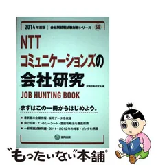 ＮＴＴコミュニケーションズの会社研究 ＪＯＢ　ＨＵＮＴＩＮＧ　ＢＯＯＫ ２０１４年度版/協同出版/就職活動研究会（協同出版）