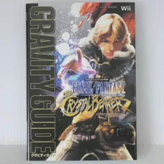 初版 絶版 ファイナルファンタジー・クリスタルクロニクル クリスタルベアラー Wii版 グラビティガイド - Final Fantasy Crystal Chronicles The Crystal Bearers Gravity Guide 2009年