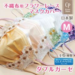 マスクカバー レース フラワー ハンドメイド 日本製 ダブルガーゼ クレンゼ Mサイズ CP-CV-01