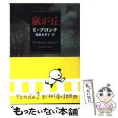 【中古】 嵐が丘/Ｇａｋｋｅｎ/ちばひさと 2025年最新】『嵐が丘』を読むの人気アイテム - メルカリ