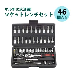 ソケットレンチ 工具セット ソケットセット 六角レンチセットラチェットセット  工具セット 車 46点セット ソケットレンチ ラチェットレンチ 工具セット 小型ラチェットドライバー 自転車 バイク 車修理 家庭用工具ボックス クロムバナジウム鋼 S2ビット付