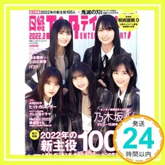 日経エンタテインメント! 2022年 2 月号【表紙: 乃木坂46】 [Jan 04, 2022] 日経エンタテインメント!_02