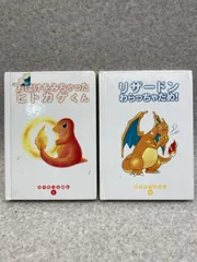 2冊まとめ　おばけをみちゃったヒトカゲくん / リザードンわらっちゃだめ!　ポケモンえほん 1 、 46　　カバー欠