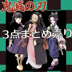 鬼滅の刃　竈門禰豆子　栗花落カナヲ　  胡蝶しのぶ   アミューズメント専用フィギュア　セット販売