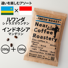 200g x 2 【違いを楽しむアソートパック】 シトラスマウンテン x マンデリン コーヒー豆 自家焙煎