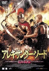 アレキサンダー・ソード 幻の勇者【字幕】【洋画 中古 DVD】レンタル落ち