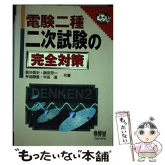 2024年最新】電験二種 二次試験の完全対策の人気アイテム - メルカリ