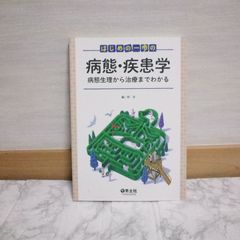 458bb30   はじめの一歩の病態・疾患学～病態生理から治療までわかる