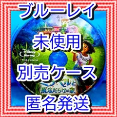 ❤❤　ミラベルと魔法だらけの家　ブルーレイ　のみ　❤　市販ケース（変更有）　新品開封　未再生　MovieNEX　ディズニー　■■　スマホ等で本編視聴ができるマジックコードの追加可能　■■　キッズ　アニメ　迅速匿名発送　未使用　他のDVDやBlu-rayも出品