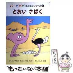【中古】 とおいさばく (バーバパパたんけんシリーズ 4) / アネット・チゾン  タラス・テイラー、ぶしかえつこ / ひかりのくに