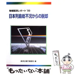 【中古】 経済白書 平成４年版/国立印刷局/経済企画庁 中古】 経済白書 平成4年版/国立印刷局/経済企画庁