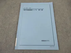 数学発展講座 I/II 第2部　高1 前期&後期 鉄緑会 高1 数学発展講座I/II/問題集 第1/2部 テキスト 通年
