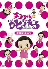 치코 짱에게 꾸짖는! [생물 선택] 통상판 [DVD]