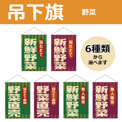 【選べるデザイン全6種類】 吊下旗 新鮮野菜 / 野菜直売 （受注生産品・キャンセル不可）