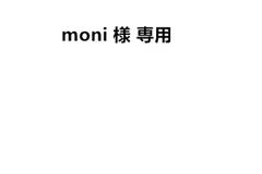 moni 様 専用