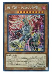 遊戯王 - nagasawa　機巧蹄-天迦久御雷   20thシークレット 機巧蹄天迦久御雷/20thシークレット【モンスター】《IGAS-JP024