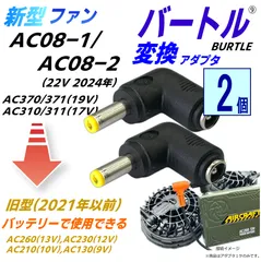 BURTLE - ☆中古品2個セット☆BURTLE バートル 12V 空調服用