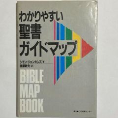 わかりやすい聖書ガイドマップ　シモン•ジェンキンス