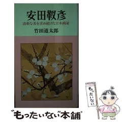 2025年最新】安田靫彦の人気アイテム - メルカリ