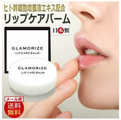 カサカサ、皮むけ、ひび割れした唇には「夜のリップケア」がオススメ！ 唇のターンオーバーを手助けする「ヒト細胞培養液」配合のリップバーム★ ヒト幹細胞培養液エキス配合 日本製 夜のリップケア GLAMORIZE -LIP CARE BALM- 5g