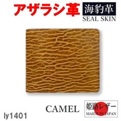 キャメル リベロ 日本製 高級 アザラシ革×姫路レザー 二折財布 1401