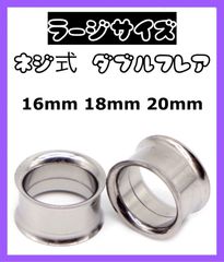 ネジ式ダブルフレア　ボディピアス　16mm 18mm 20mm 拡張器　シルバー