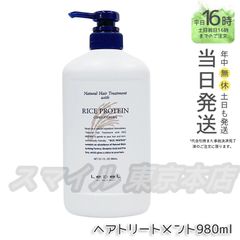 【正規品】 LEBEL ナチュラル ヘアトリートメント ウィズ RP 980mL ルベル