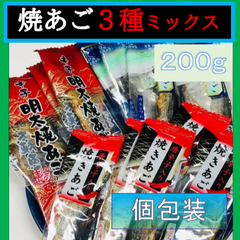 内野海産 焼きあご3種ミックス 200g （個包装込）　プレーン味　辛子明太焼あご　唐辛子入り焼きあご