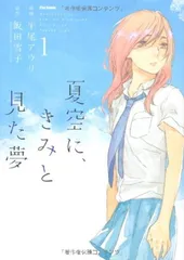 【中古】夏空に、きみと見た夢(1) (フレックスコミックス フレア)