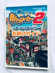 街ingメーカー2 続・ぼくの街づくり お助けガイド PS2 攻略本 初版 Machi-Ing Maker 2 Zoku Boku no Machi Zukuri Otasuke Guide Strategy