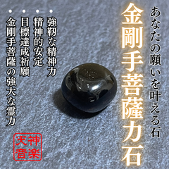 金剛手菩薩力石　圧倒的なパワーで全ての障害を打破、あなたの内なる力を目覚めさせる霊石