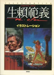 生賴範義　THE ILLUSTRATOR　初版　Orai Yoshinori 生賴範義 THE ILLUSTRATOR 初版 Orai Yoshinori アート