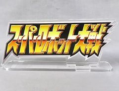 ナンバーワン戦隊ゴジュウジャー アクリルロゴディスプレイEX - メルカリ