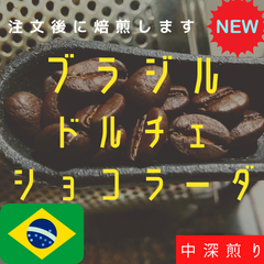 【400g】ブラジル ドルチェ ショコラーダ 自家焙煎 コーヒー豆