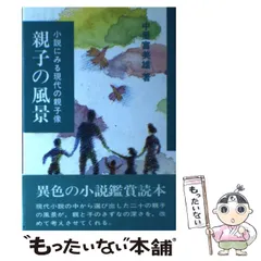 【中古】 道のべの花 随筆集/栄光出版社/中里富美雄 中古】 道のべの花 随筆集/栄光出版社/中里富美雄