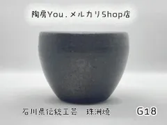 2024年最新】珠洲焼の人気アイテム - メルカリ