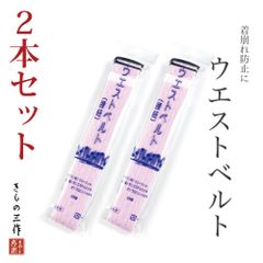 ウエストベルト 【2本セット】 着物ベルト 腰紐 薄ピンク色 ゴム サイズ調節可 着崩れ防止 伸縮 日本製 小紋 色無地 紬 訪問着 留袖 振袖に ②