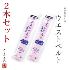 ウエストベルト 【2本セット】 着物ベルト 腰紐 薄ピンク色 ゴム サイズ調節可 着崩れ防止 伸縮 日本製 小紋 色無地 紬 訪問着 留袖 振袖に ①