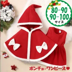 クリスマス コスプレ セット サンタ 女の子 子供 ポンチョ ワンピース 赤 80 90 100 110 リボン レッド フリース ベビー キッズ 女の子 ふわふわ 白 ボア クリスマスパーティ 可愛い 電飾 クリスマスライト