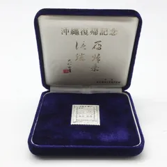 沖縄復帰記念切手型 純銀メダル 純金 純銀 沖縄復帰記念 1972 日本郵便 切手メダル 買取 しま