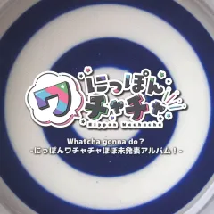 2025年最新】にっぽんワチャチャの人気アイテム - メルカリ