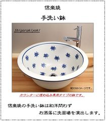信楽焼 カウンター埋め込みタイプ 手洗い鉢 洗面ボウル 陶器 直径39.5cm 大型サイズ ゴス絵井桁模様手洗い鉢 tm-0010