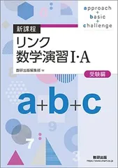 新課程リンク数学演習I・A受験編approach+basic+challenge