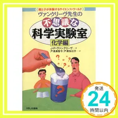 ヴァンクリーヴ先生の不思議な科学実験室　8冊 ヴァンクリーヴ先生の不思議な科学実験室8冊